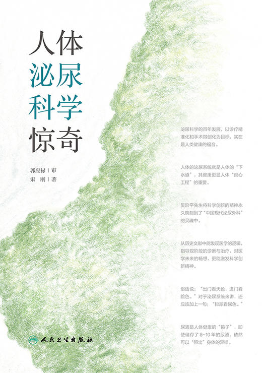 人体泌尿科学惊奇 梳理关于泌尿系统疾病治疗的医学手段 讲解器官进化的神奇历程 宋刚 著9787117317498人民卫生出版社 商品图2