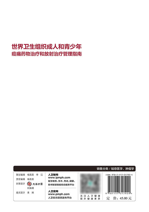 世界卫生组织成人和青少年癌痛药物治疗和放射治疗管理指南 强调让患者舒适的重要性 李金祥主译9787117317924人民卫生出版社 商品图3