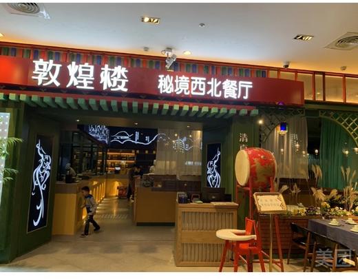 敦煌楼秘境西北菜100元代金券 商品图1