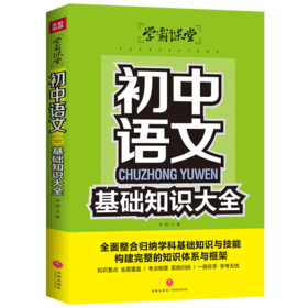 学霸课堂-初中语文基础知识大全