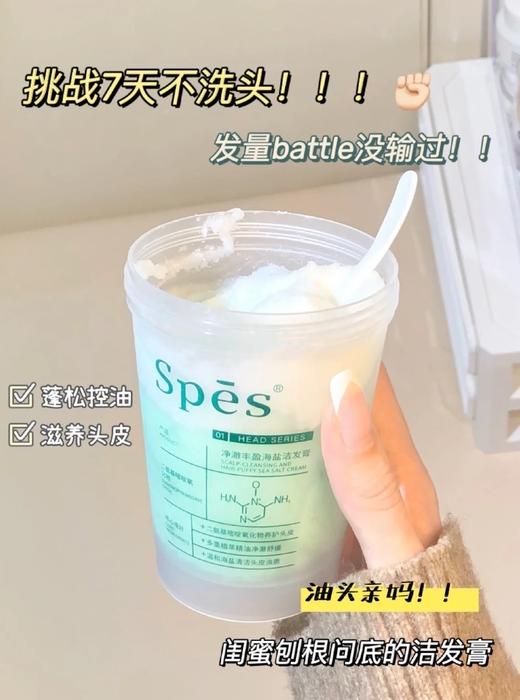 徐璐推荐！Spes海盐洗头膏控油清爽洁发膏蓬松去油洗发头皮清洁磨砂膏250g 商品图2