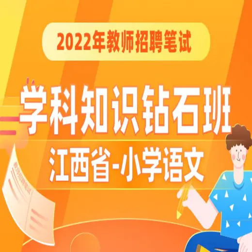 【江西省-小学/初中/高中语数英体美音】2022年教师招聘笔试学科钻石班