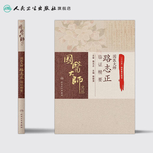 国医大师路志正临证精要 商品图2