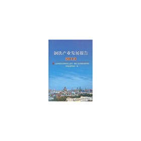 钢铁产业发展报告2013 (精)/工业和信息化原材料工业司 冶金工业信息标准研究院 世界金属导报社