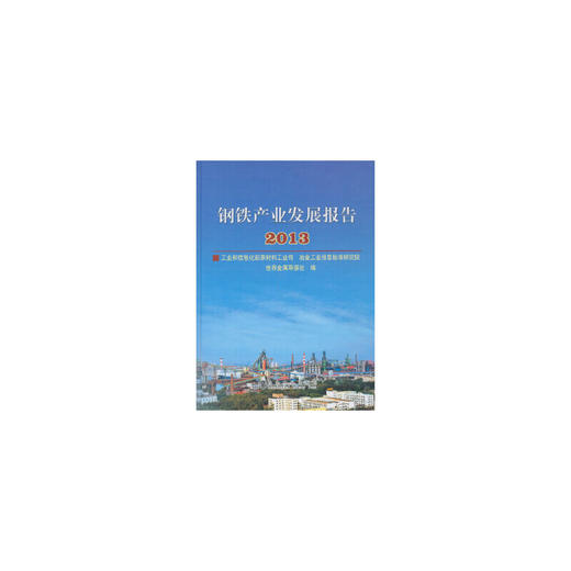 钢铁产业发展报告2013 (精)/工业和信息化原材料工业司 冶金工业信息标准研究院 世界金属导报社 商品图0