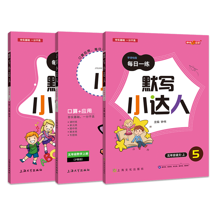 英语默写小达人 语文默写小达人 数学计算小达人1-5年级上下三本套装