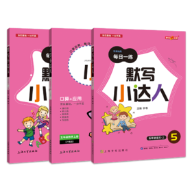 英语默写小达人 语文默写小达人 数学计算小达人1-5年级上下三本套装