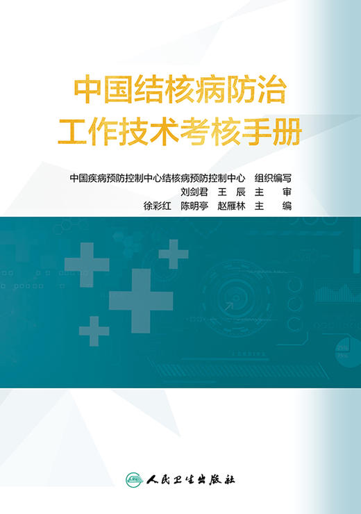 中国结核病防治工作技术考核手册 促进结核病防治事业健康发展 预防医学书 徐彩红 陈明亭 主编 9787117314879人民卫生出版社 商品图2