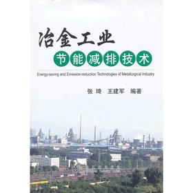 冶金工业节能减排技术/张琦 王建军