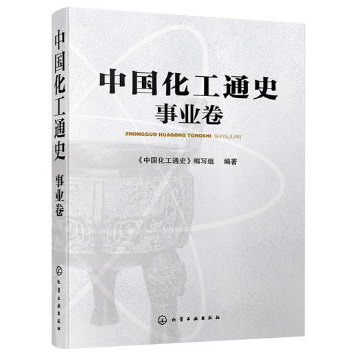 中国化工通史——事业卷 商品图1