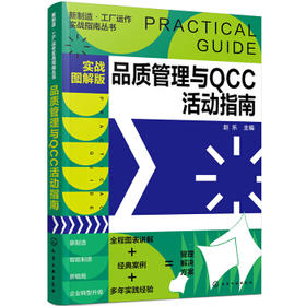新制造·工厂运作实战指南丛书--品质管理与QCC活动指南（实战图解版）