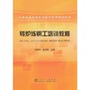 转炉炼钢工培训教程__冶金职业技能鉴定理论知识培训教材/时彦林 包燕平 商品缩略图0