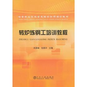 转炉炼钢工培训教程__冶金职业技能鉴定理论知识培训教材/时彦林 包燕平