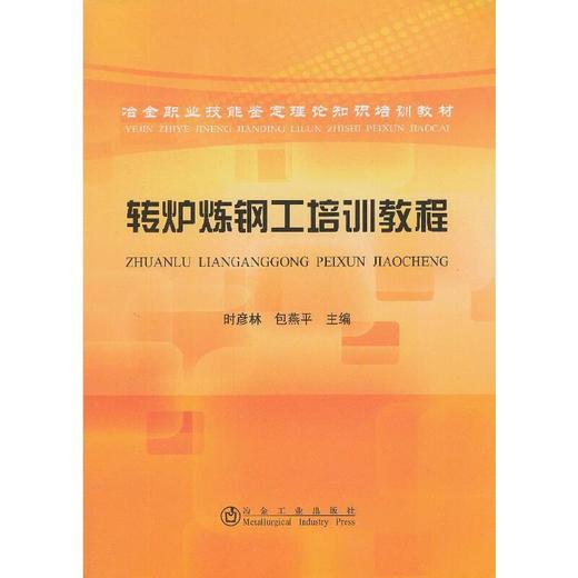 转炉炼钢工培训教程__冶金职业技能鉴定理论知识培训教材/时彦林 包燕平 商品图0