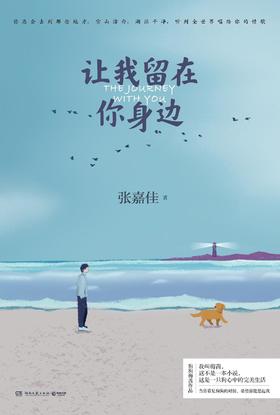 让我留在你身边（2020版）