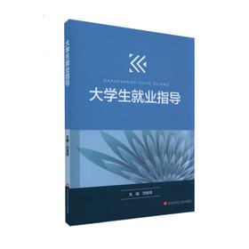 大学生就业指导 刘继亮主编 大学生就业全过程指导 结构合理 深入浅出 正版 华东师范大学出版社