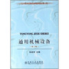 通用机械设备(第2版)/张庭祥 商品缩略图1