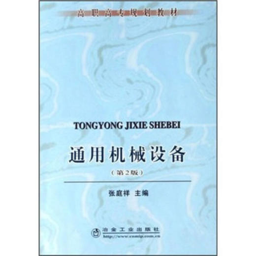 通用机械设备(第2版)/张庭祥 商品图1