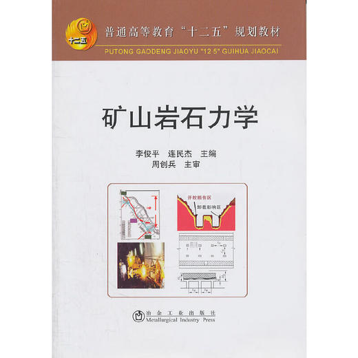 矿山岩石力学(本科)/李俊平 商品图0