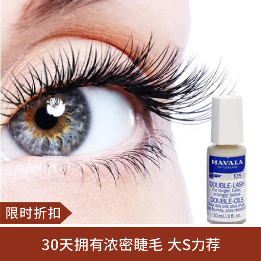 【限时折扣 】MAVALA 高效睫毛增长液10ml 商品图0