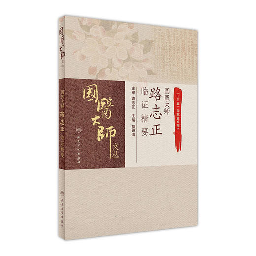 国医大师路志正临证精要 商品图0