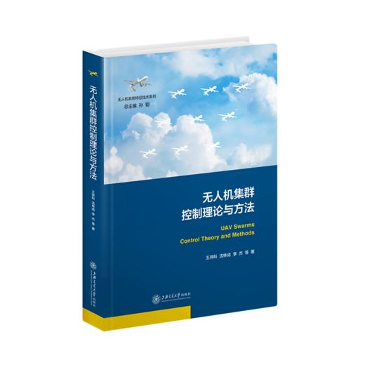 无人机集群控制理论与方法 商品图0