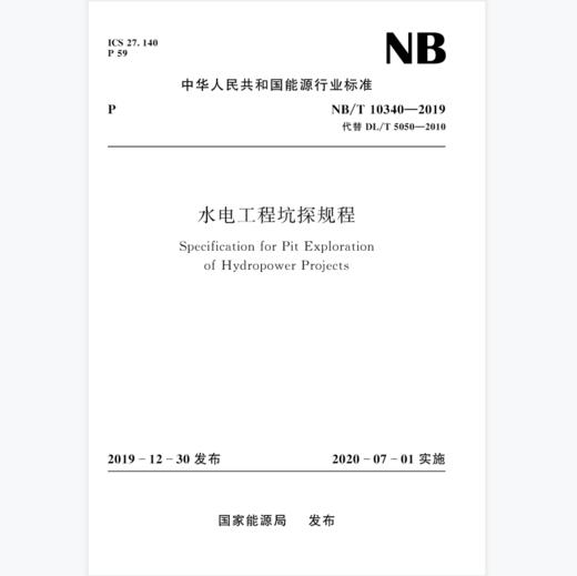 水电工程坑探规程NB/T10340-2019 商品图0