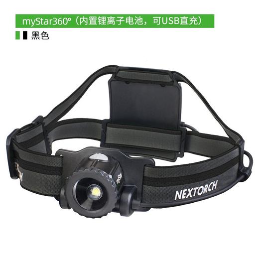 纳丽德NEXTORCH myStar360°变焦头灯可充电户外探险夜钓越野跑超亮强光远射（升级款 锂离子电池 可usb直充） 商品图0