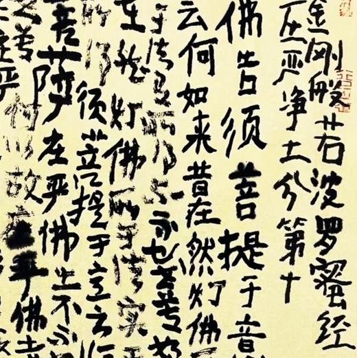 曾翔书法·《金刚般若波罗蜜经》庄严净土分第十 商品图4