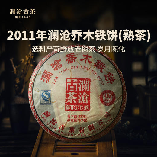 澜沧古茶2011年乔木铁饼普洱茶熟茶熟普老茶云南茶叶400g 商品图1