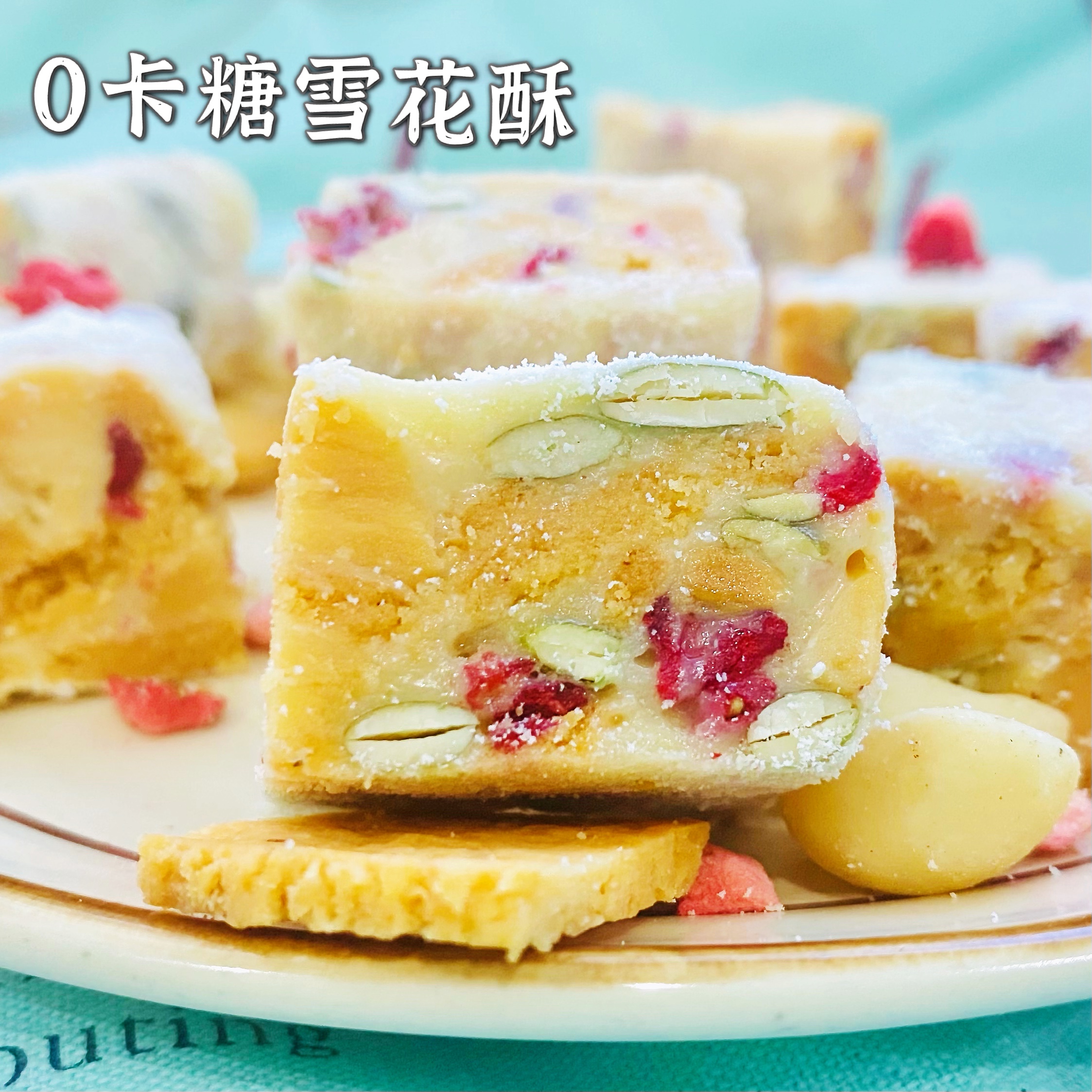 0卡糖0面粉低碳水生酮雪花酥 无糖零食