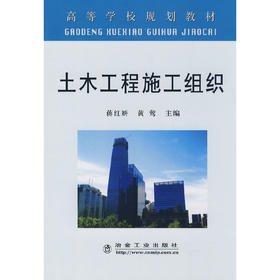 土木工程施工组织/蒋红妍 黄莺
