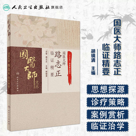 国医大师路志正临证精要 商品图1