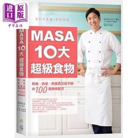 【中商原版】MASA十大超级食物 防癌 抗老 热量低又吃不胖的100道美味配方 港台原版 MASA 山下胜 郑兆君 日日幸福  
