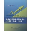 链箅机-回转窑-环冷机系统质量、热量、(火用)平衡/冯俊小 商品缩略图0