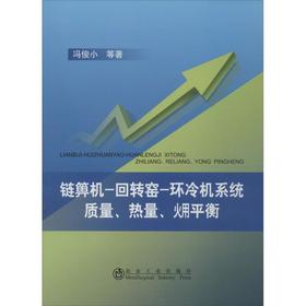 链箅机-回转窑-环冷机系统质量、热量、(火用)平衡/冯俊小