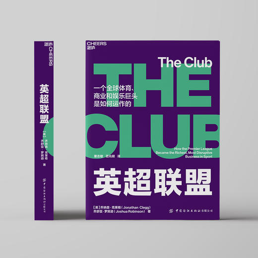 湛庐┃英超联盟（The Club） 企业管理品牌建设 商品图2