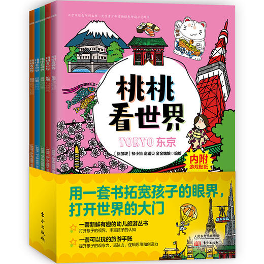 《桃桃看世界（全5册）》一套新鲜有趣的幼儿旅游丛书，可以玩的旅游手账 商品图0