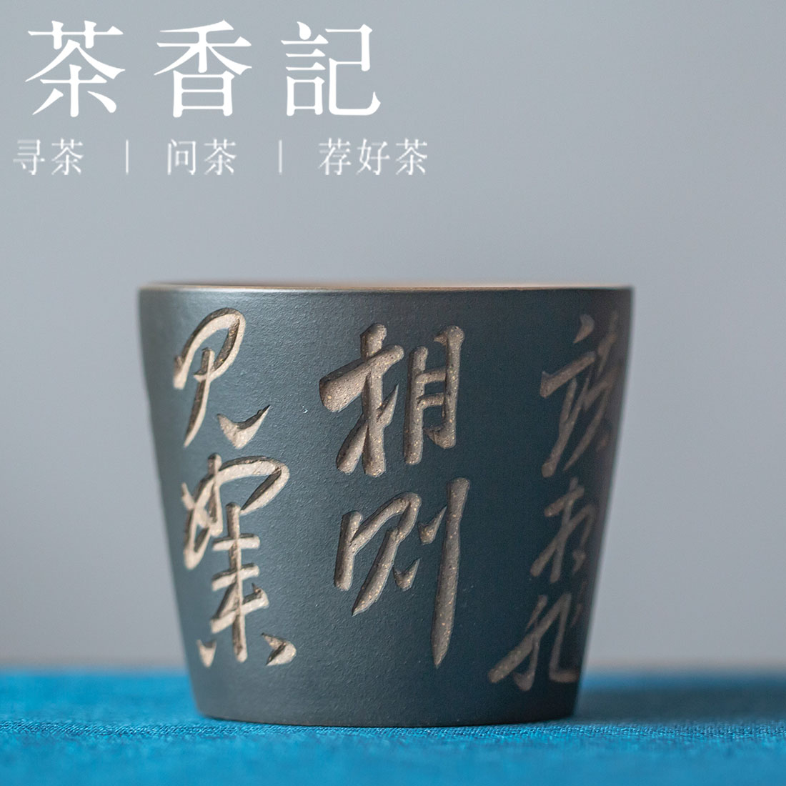 茶香记 紫砂段泥刻绘绿泥粉浆杯（金刚经）150ml茶杯品杯文气古朴