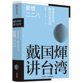 戴国煇讲台湾爱憎二二八 戴国煇戴国辉著 还原台湾人的心理及心态填补台湾史知识空白中信出版社图书正版