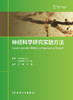 神经科学研究实验方法 翻译版 介绍如何利用数据库来研究神经系统的结构和功能 杨静 杨露 主译 9787117315678人民卫生出版社 商品缩略图2