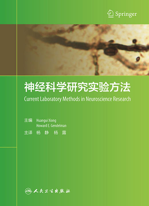 神经科学研究实验方法 翻译版 介绍如何利用数据库来研究神经系统的结构和功能 杨静 杨露 主译 9787117315678人民卫生出版社 商品图2
