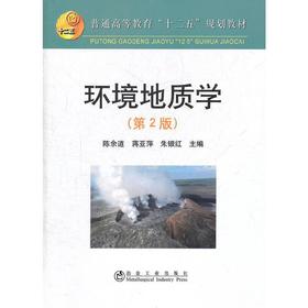 环境地质学（第2版）/陈余道 蒋亚萍 朱银红