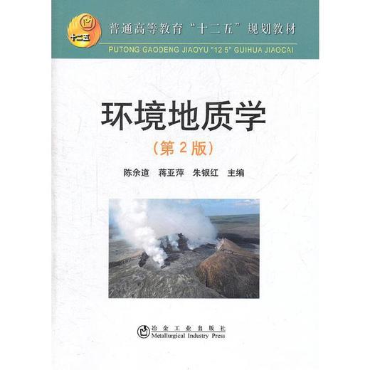 环境地质学（第2版）/陈余道 蒋亚萍 朱银红 商品图0