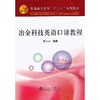 冶金科技英语口译教程(本科)(含课件)/吴小力 商品缩略图0
