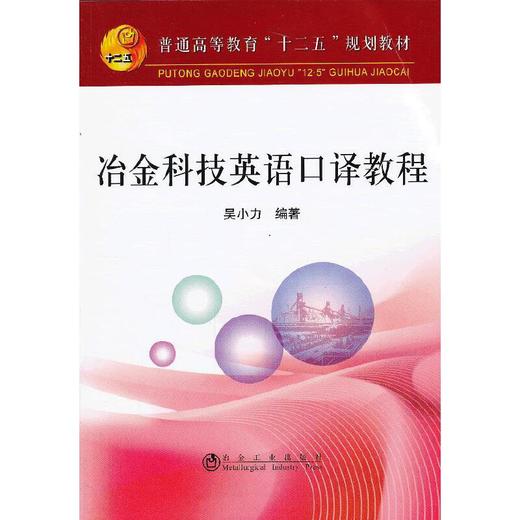 冶金科技英语口译教程(本科)(含课件)/吴小力 商品图0