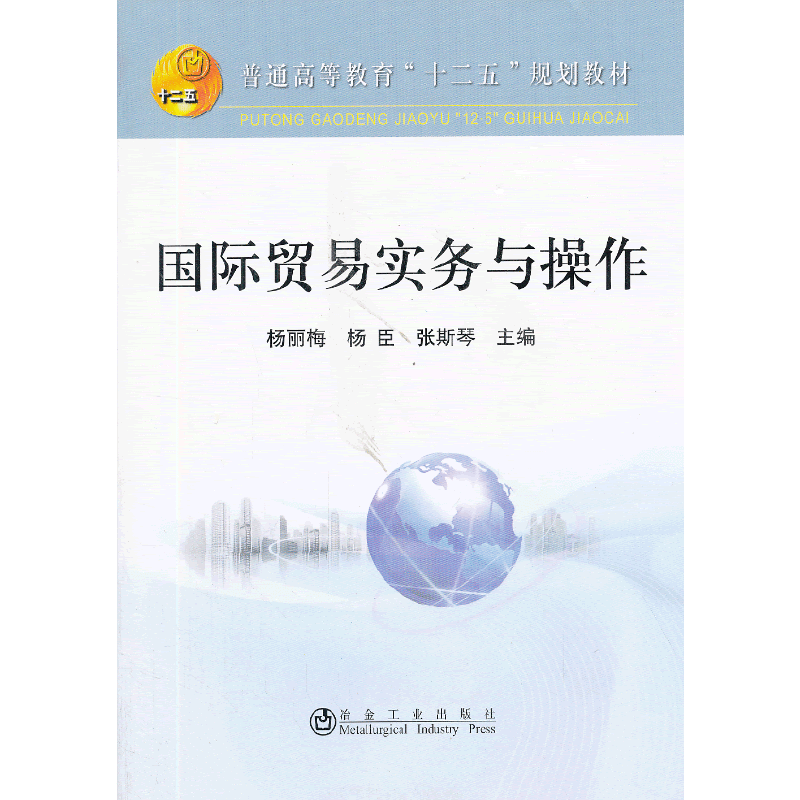国际贸易实务与操作(本科)/杨丽梅 杨臣 张斯琴