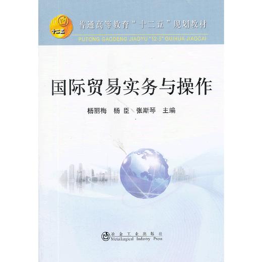 国际贸易实务与操作(本科)/杨丽梅 杨臣 张斯琴 商品图0