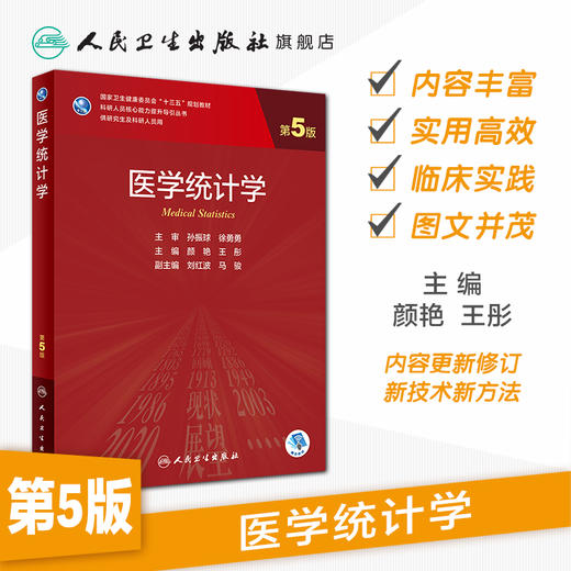 医学统计学第5版 商品图1