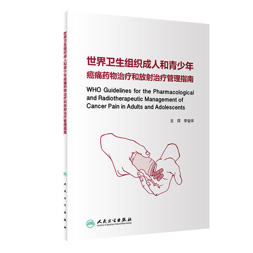 世界卫生组织成人和青少年癌痛药物治疗和放射治疗管理指南 强调让患者舒适的重要性 李金祥主译9787117317924人民卫生出版社 商品图0